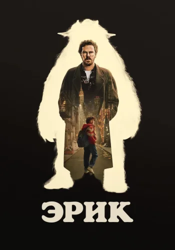 Постер сериала Эрик